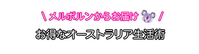 オーストラリア流の寿司ロールの作り方 ワーホリ必見 お得なオーストラリア生活術